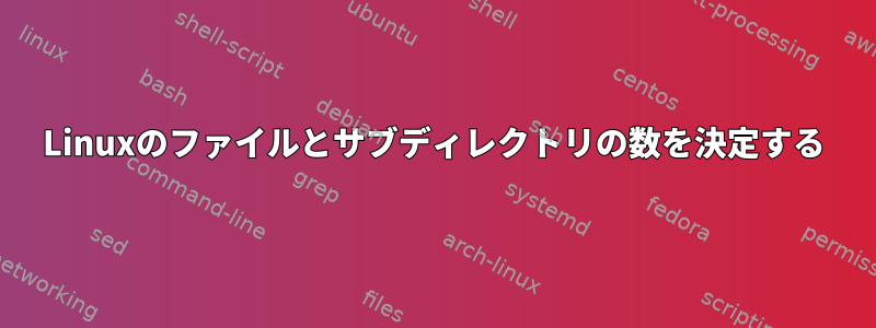 Linuxのファイルとサブディレクトリの数を決定する