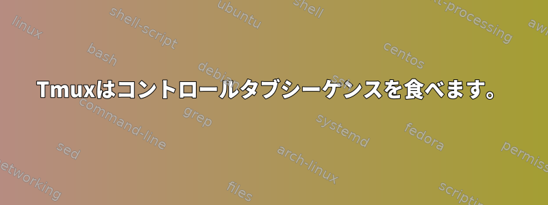 Tmuxはコントロールタブシーケンスを食べます。