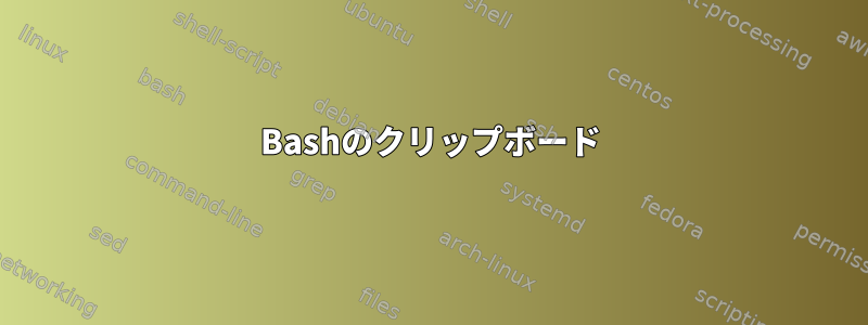 Bashのクリップボード