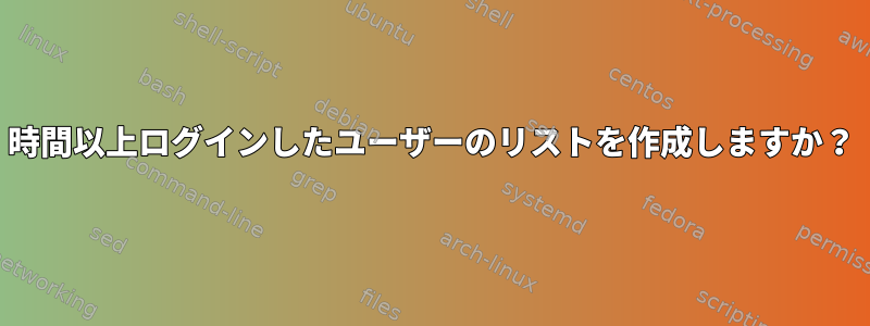 24時間以上ログインしたユーザーのリストを作成しますか？