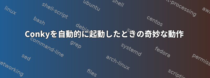 Conkyを自動的に起動したときの奇妙な動作