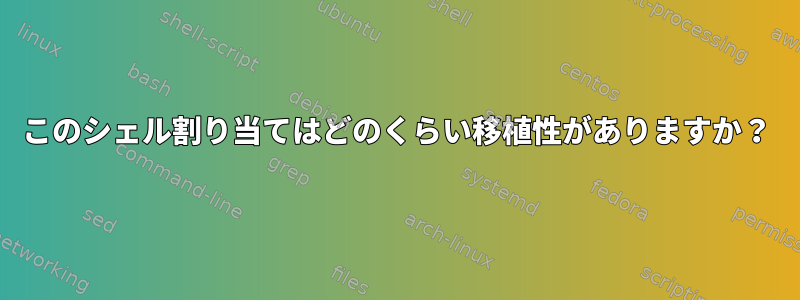 このシェル割り当てはどのくらい移植性がありますか？