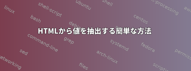 HTMLから値を抽出する簡単な方法