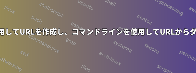 単語リストを使用してURLを作成し、コマンドラインを使用してURLからダウンロードする