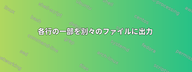 各行の一部を別々のファイルに出力