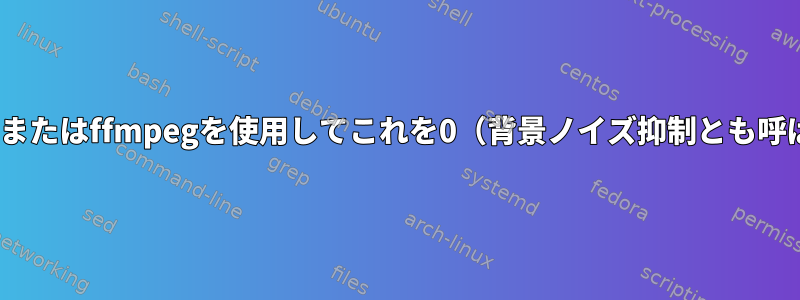 長いオーディオファイルで無音間隔を検出し、soxまたはffmpegを使用してこれを0（背景ノイズ抑制とも呼ばれる）に置き換えるにはどうすればよいですか？