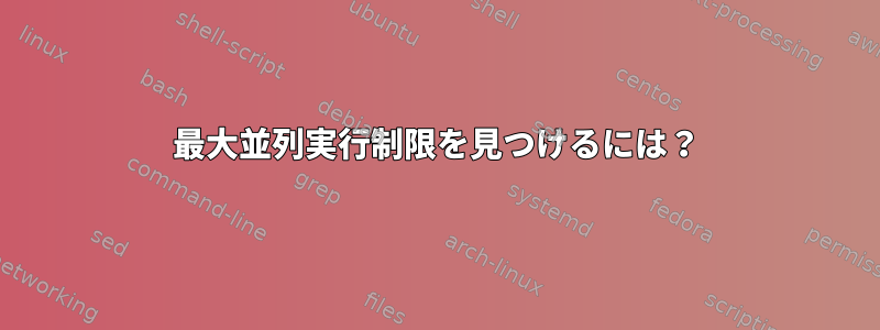 最大並列実行制限を見つけるには？