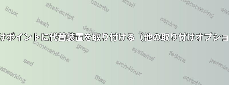 同じ取り付けポイントに代替装置を取り付ける（他の取り付けオプションを含む）