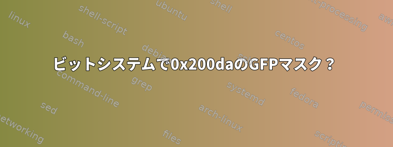 64ビットシステムで0x200daのGFPマスク？