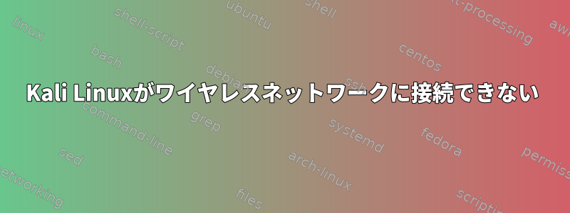 Kali Linuxがワイヤレスネットワークに接続できない