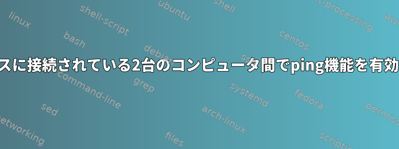 インターフェイスに接続されている2台のコンピュータ間でping機能を有効にする方法は？