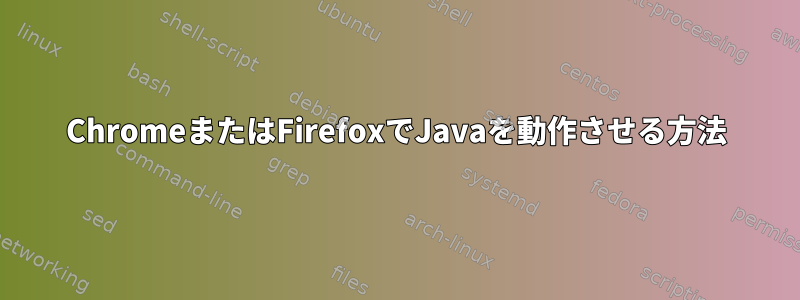 ChromeまたはFirefoxでJavaを動作させる方法