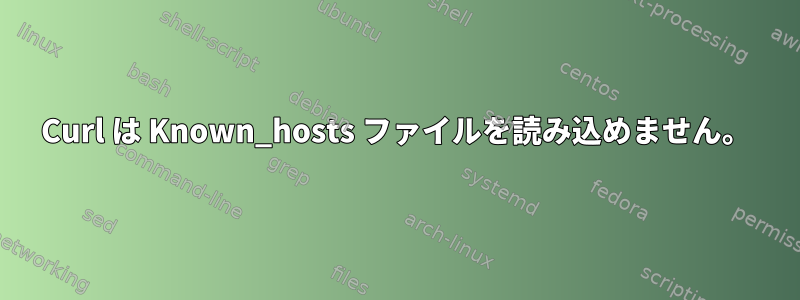 Curl は Known_hosts ファイルを読み込めません。