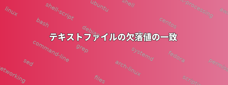 テキストファイルの欠落値の一致