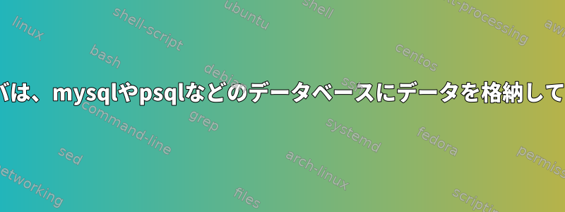 IRCサーバは、mysqlやpsqlなどのデータベースにデータを格納しています。