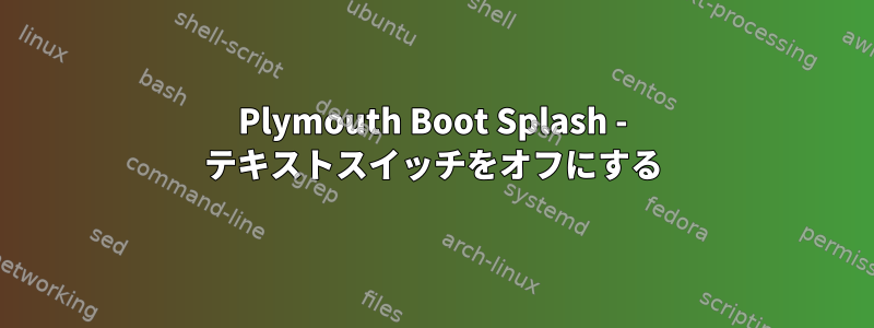 Plymouth Boot Splash - テキストスイッチをオフにする