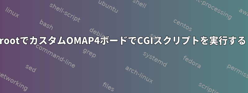 rootでカスタムOMAP4ボードでCGIスクリプトを実行する