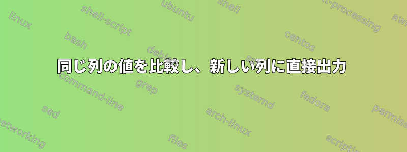 同じ列の値を比較し、新しい列に直接出力