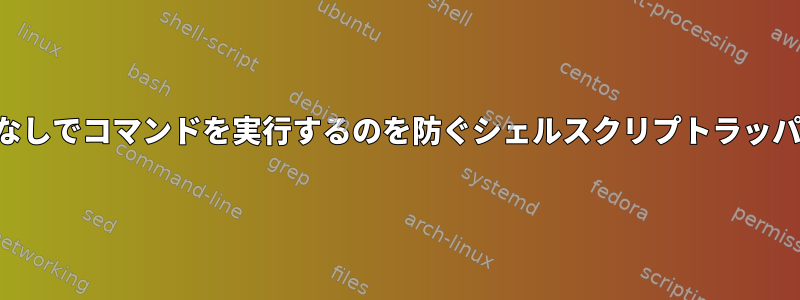 引数なしでコマンドを実行するのを防ぐシェルスクリプトラッパー？