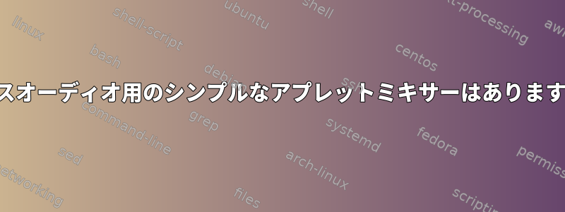 パルスオーディオ用のシンプルなアプレットミキサーはありますか？