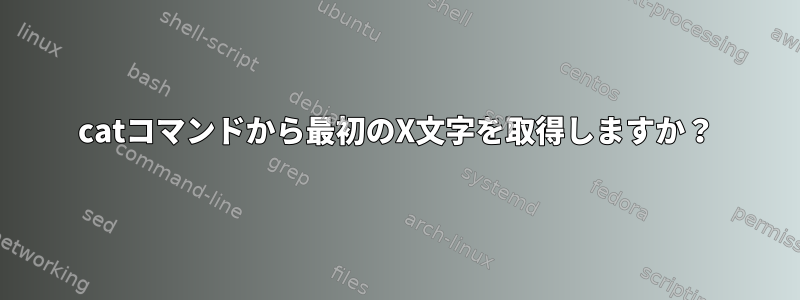 catコマンドから最初のX文字を取得しますか？