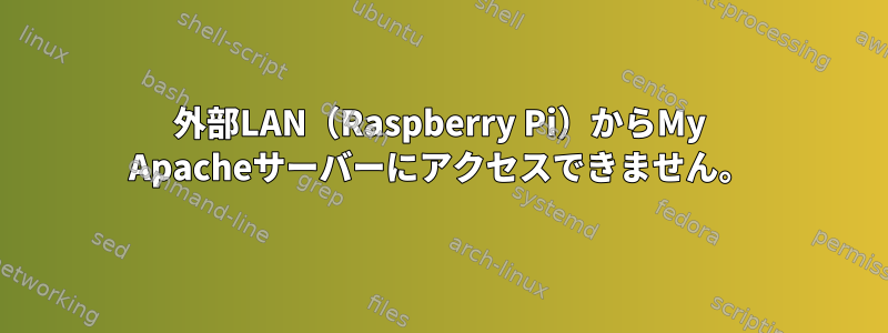 外部LAN（Raspberry Pi）からMy Apacheサーバーにアクセスできません。