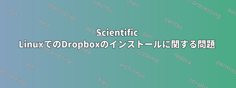 Scientific LinuxでのDropboxのインストールに関する問題