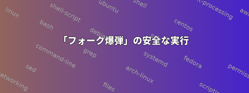 「フォーク爆弾」の安全な実行