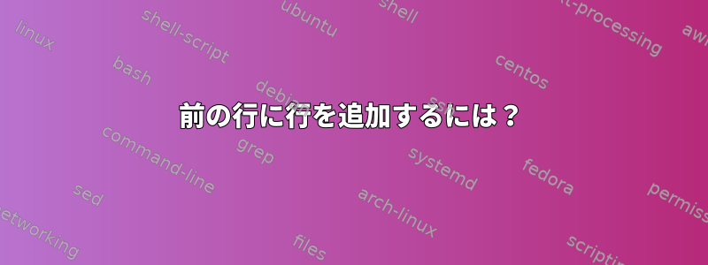 前の行に行を追加するには？