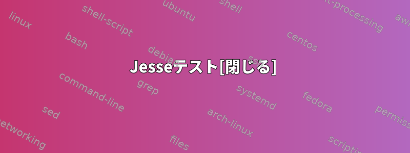 Jesseテスト[閉じる]