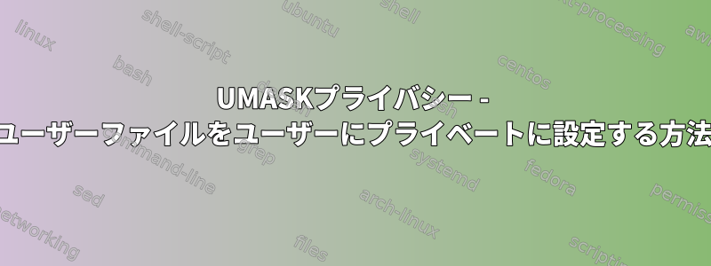 UMASKプライバシー - ユーザーファイルをユーザーにプライベートに設定する方法