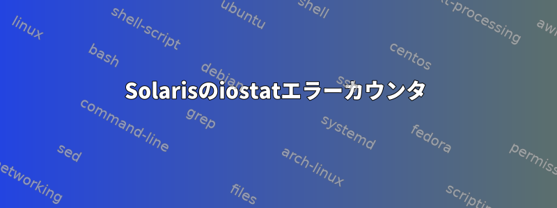 Solarisのiostatエラーカウンタ