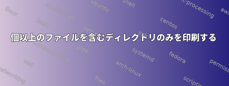 31個以上のファイルを含むディレクトリのみを印刷する