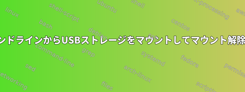 コマンドラインからUSBストレージをマウントしてマウント解除する