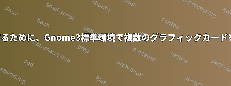 複数の画面を実装するために、Gnome3標準環境で複数のグラフィックカードを使用できますか？