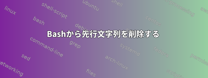 Bashから先行文字列を削除する