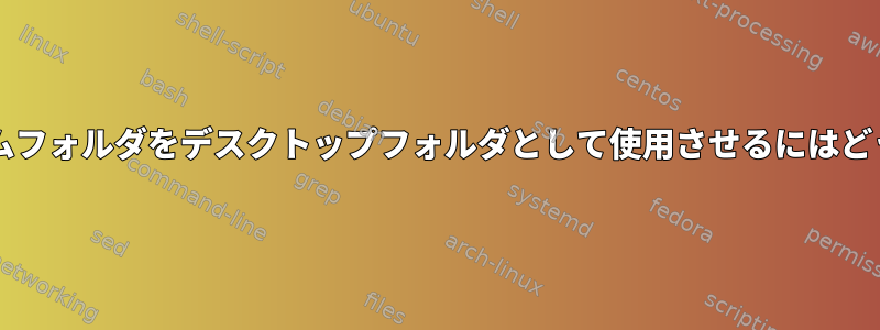 gnomeに自分のホームフォルダをデスクトップフォルダとして使用させるにはどうすればよいですか？