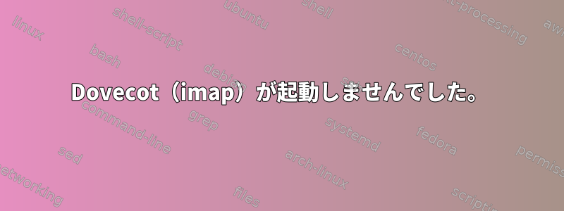 Dovecot（imap）が起動しませんでした。