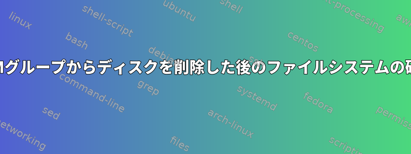 LVMグループからディスクを削除した後のファイルシステムの破損