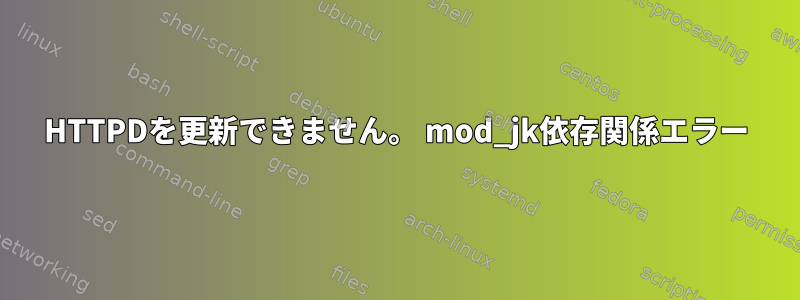 HTTPDを更新できません。 mod_jk依存関係エラー