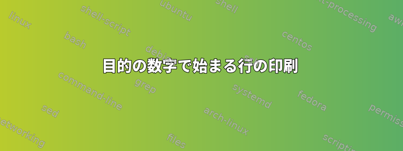 目的の数字で始まる行の印刷