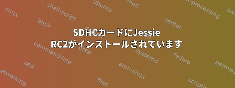 SDHCカードにJessie RC2がインストールされています