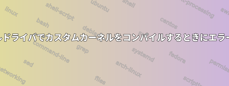 新しいUSBシリアルドライバでカスタムカーネルをコンパイルするときにエラーが発生しました。