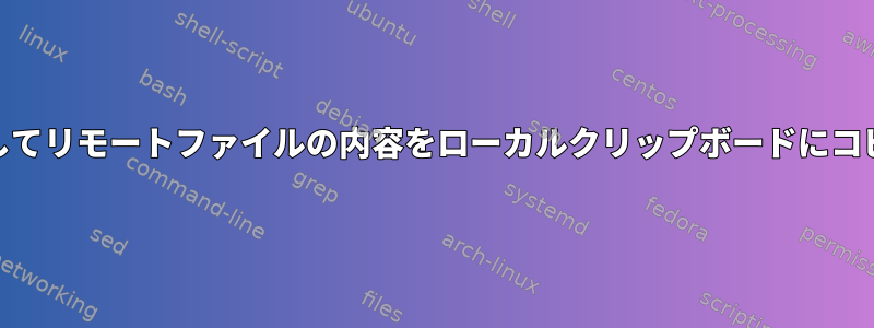 PuTTYを介してリモートファイルの内容をローカルクリップボードにコピーします。