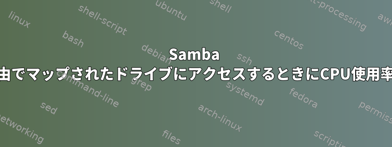 Samba 4は、Windows経由でマップされたドライブにアクセスするときにCPU使用率が高くなります。