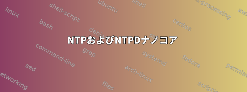 NTPおよびNTPDナノコア