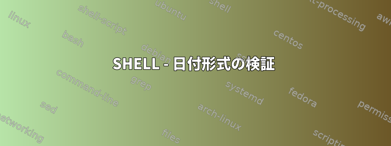 SHELL - 日付形式の検証