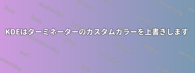 KDEはターミネーターのカスタムカラーを上書きします