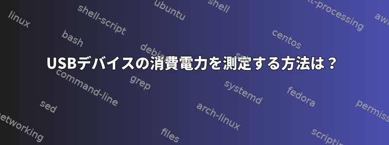 USBデバイスの消費電力を測定する方法は？