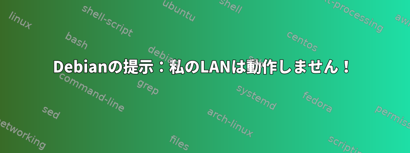 Debianの提示：私のLANは動作しません！